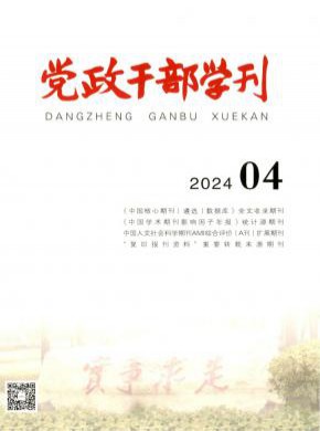 党政干部学刊杂志